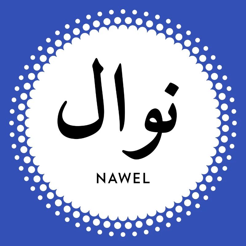 Nawel first name in islamic script