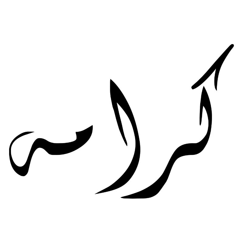 Karama in Arabic - dignity