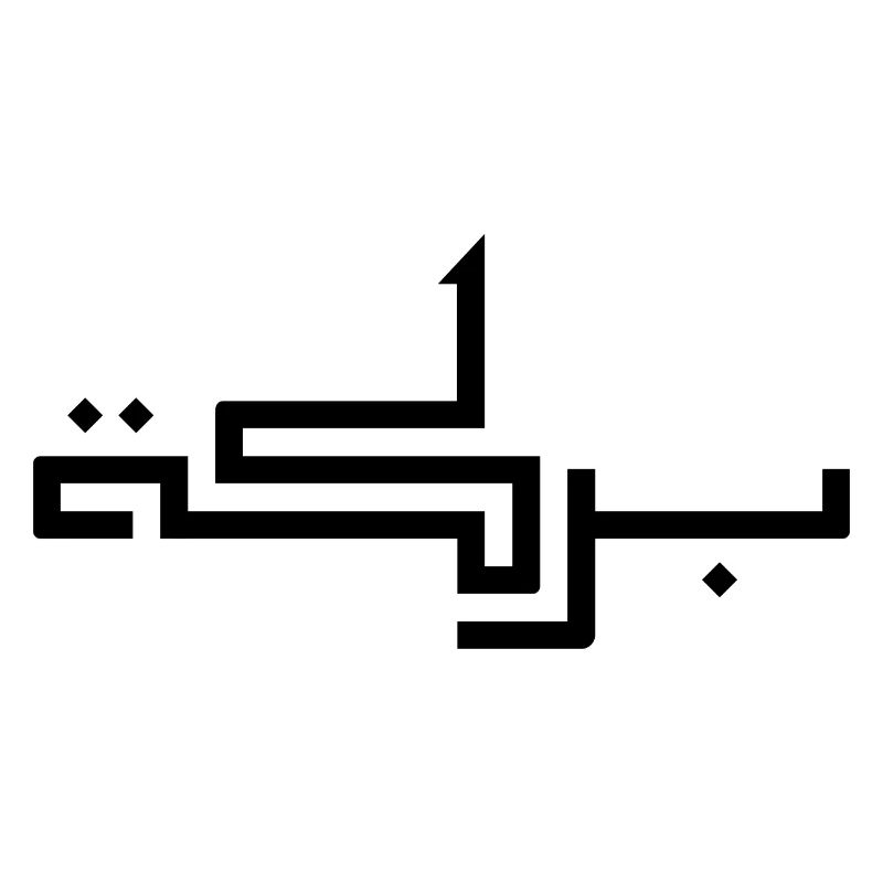 Baraka en arabe - bénédiction