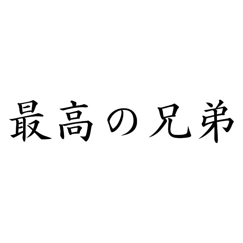 bester Bruder - japanisch