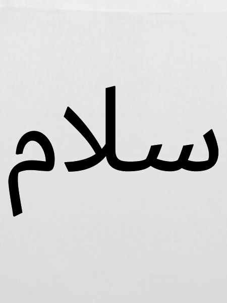 سلام(Salam)