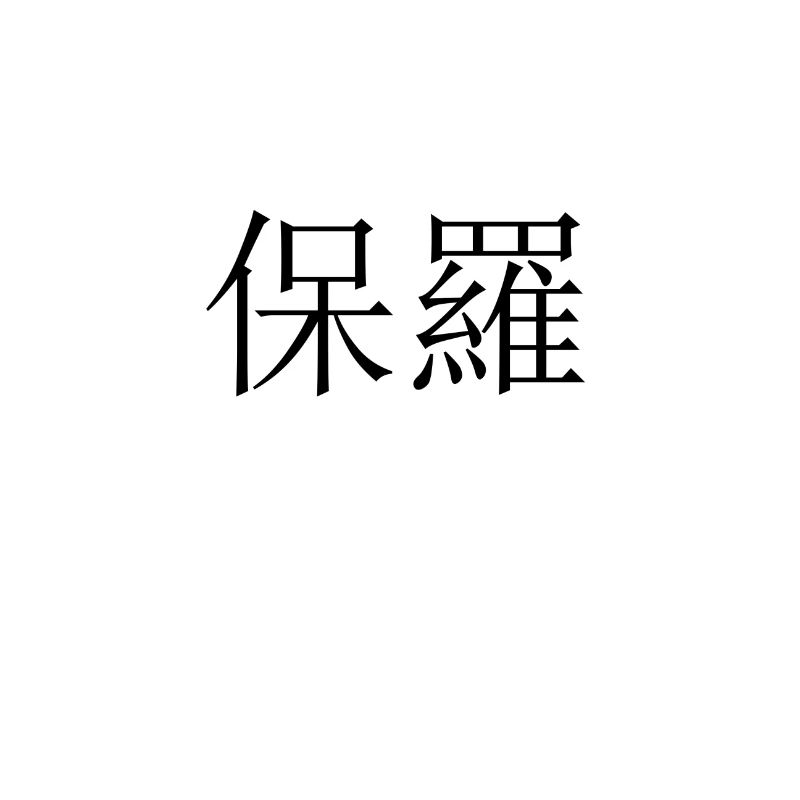 Name Chinesisch Paul