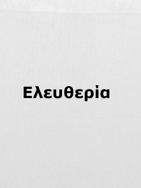 Griechisch "Freiheit" (Ελευθερία)