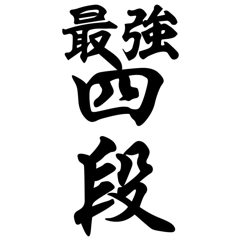 最強四段 Le plus fort 4e Dan