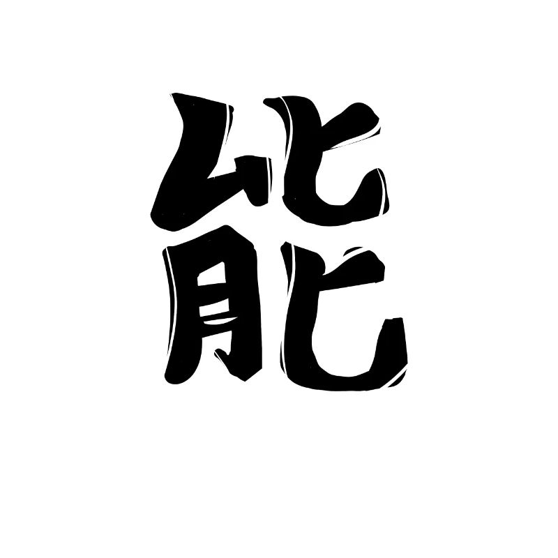 Energy Chinese Script Character Symbol