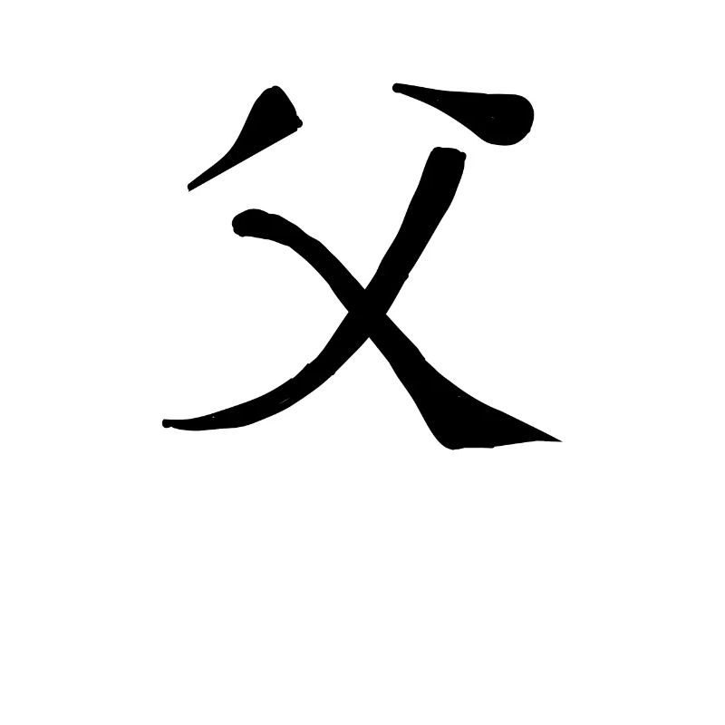 Father Chinese Script Character Symbol