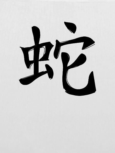 Schlange Chinesisches Sternzeichen