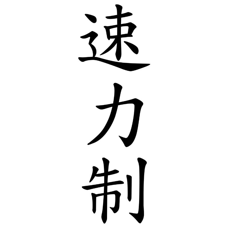 Speed Power Control - auf Japanisch