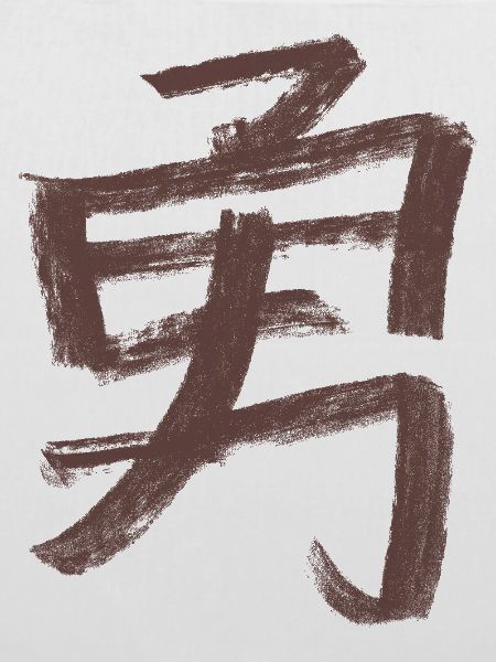 Mut (Japanisch) Schriftzeichen - Kohle