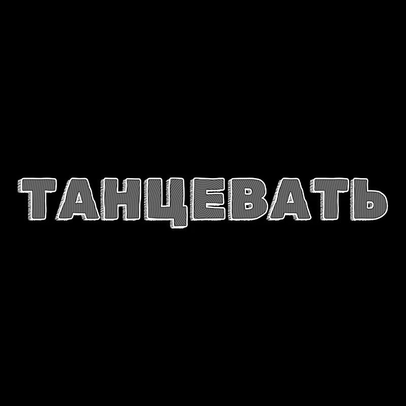 Танцевать (Dance)