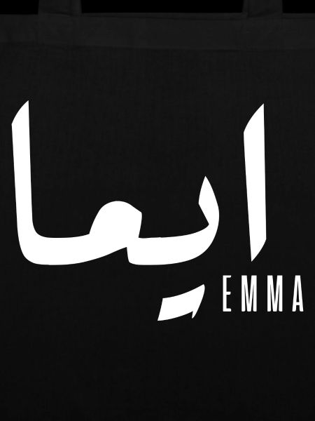 Name Emma auf Arabisch