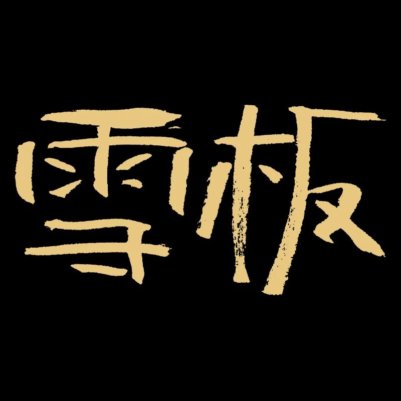 Snowboard (chinois) Écriture calligraphique