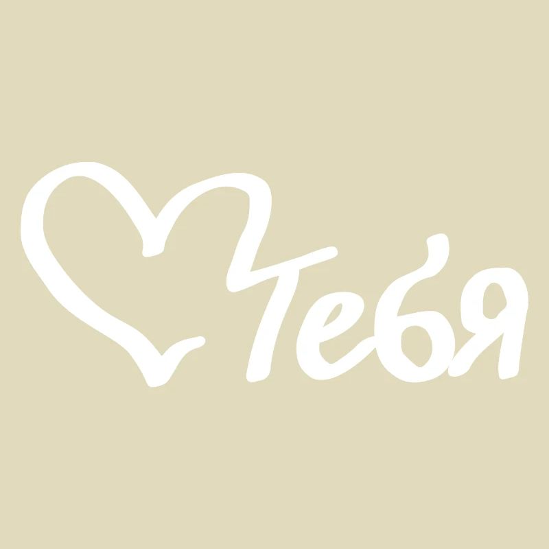 любить тебя - liebe dich