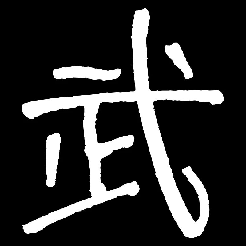 Kampf (Bu/ Wu) Schriftzeichen