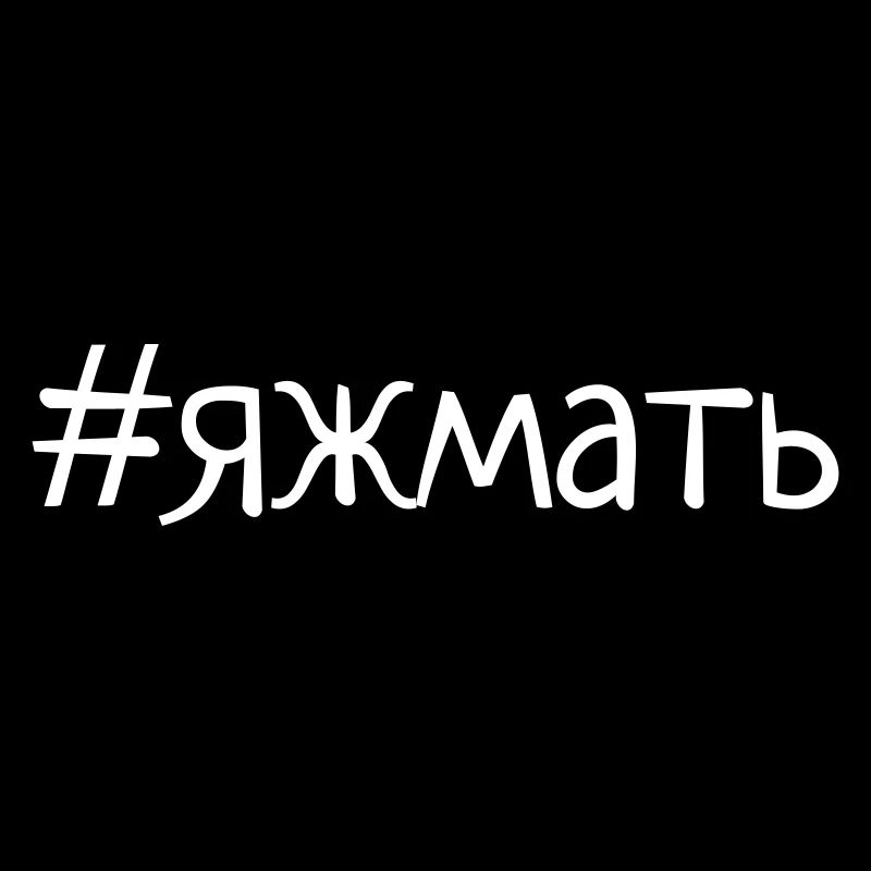 яжмать футболка