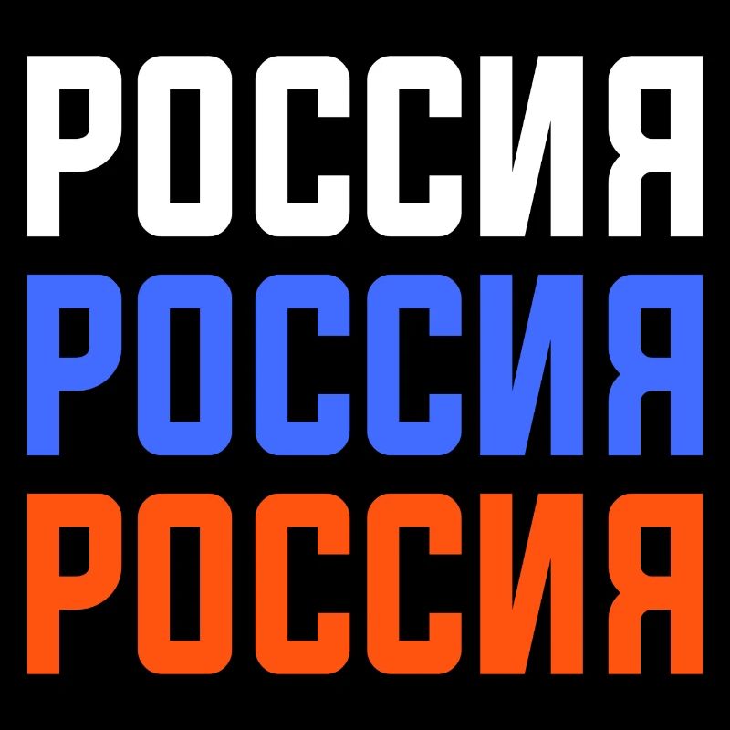 Russia T-shirt with Cyrillic script