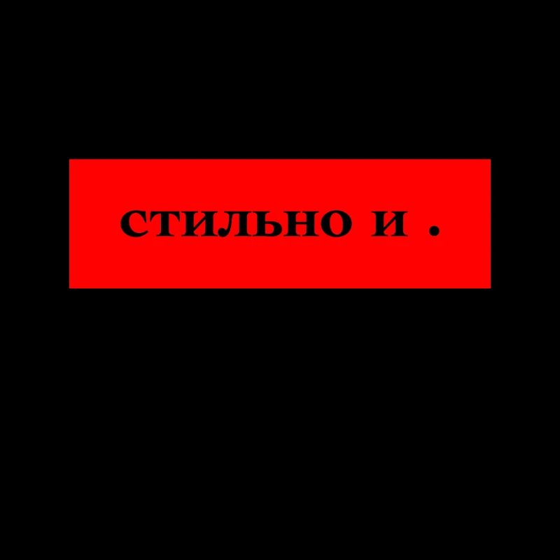 Стильно и Точка прикольный Дизайн Stylisch Design.
