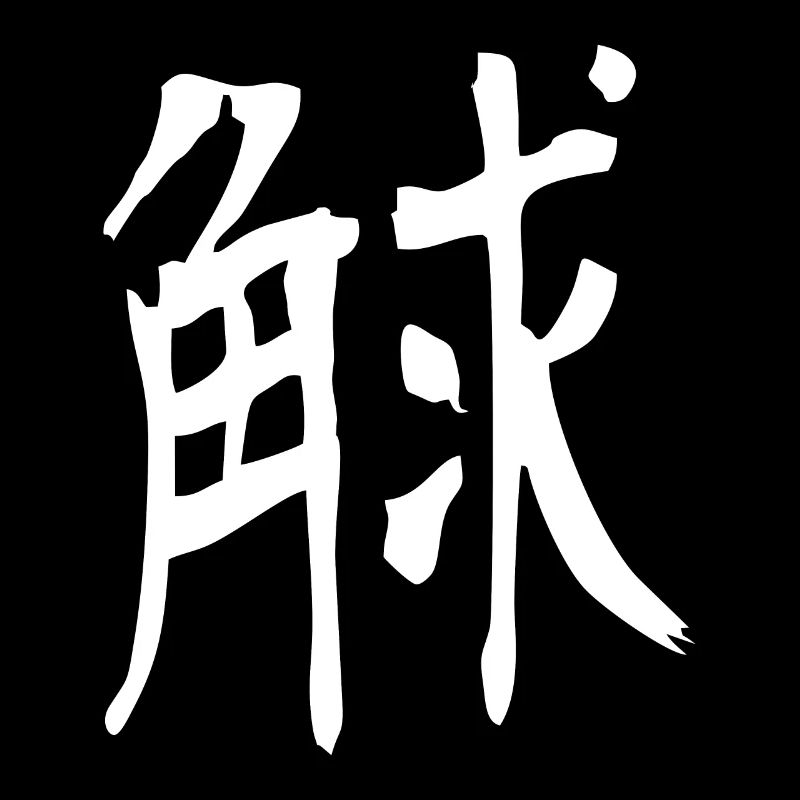 Japanisches Kanji: stark