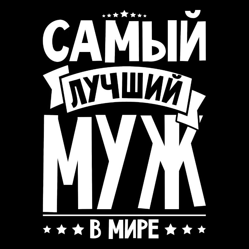Bester Russischer Ehemann Mann der Welt aus