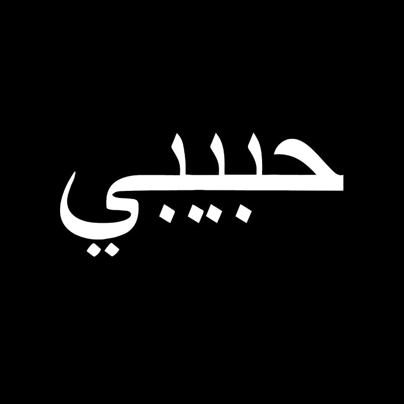 Habibi Loved One Arabic Language Halalyallahhabibt