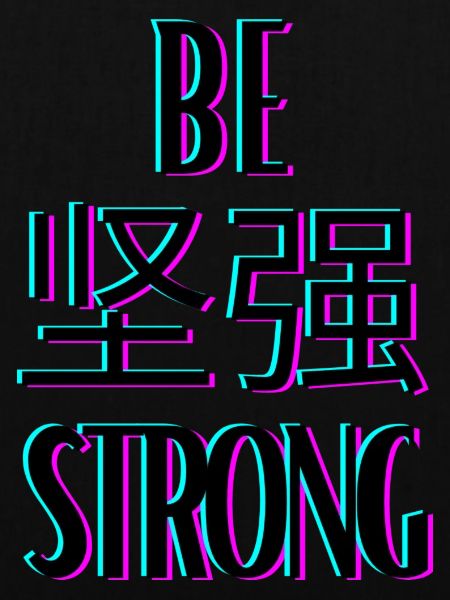 be 坚强 strong (sei stark)