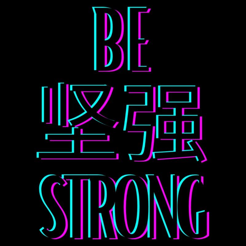 be 坚强 strong (sei stark)