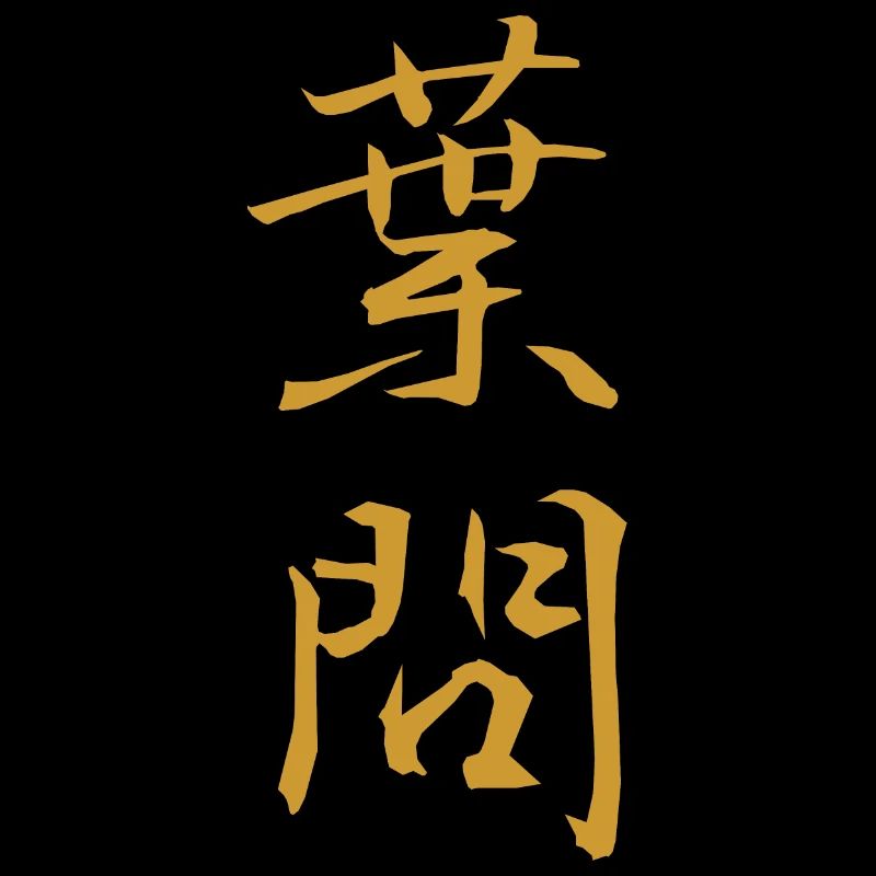 Yip Man Chinese Text Design