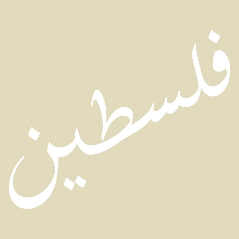 فلسطين