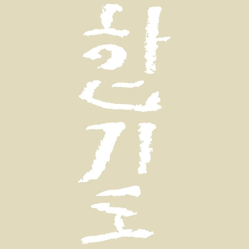 Hapkido (Korean script)
