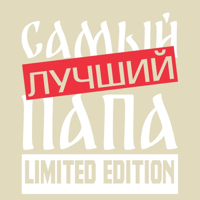 bester Papa Statement Spruch russisch Geschenkidee