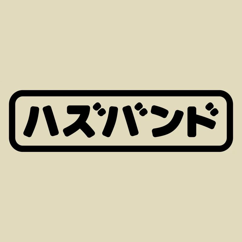 Japanese Husband ハズバンド Hazubando Nihongo Language
