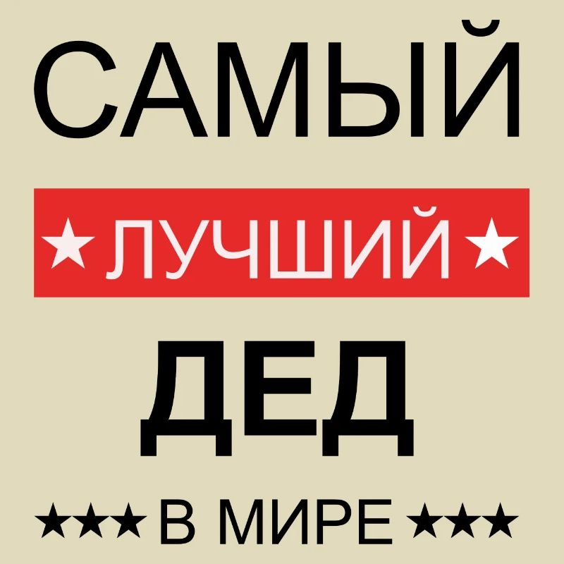 Opa ist der beste, Самый лучший дед