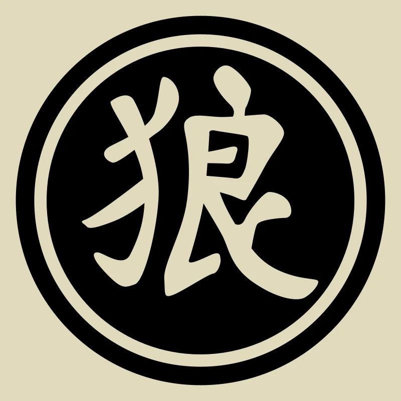 chinese_sign_wolf_b_1c