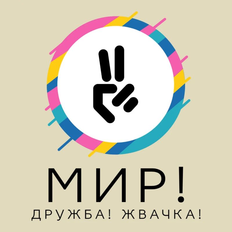 Мир! Дружба! Жвачка! Давайте мир улучшим!