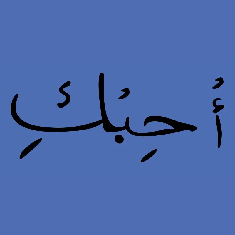 Liebe auf Arabisch