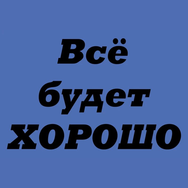 Alles wird GUT-Всё будет ХОРОШО