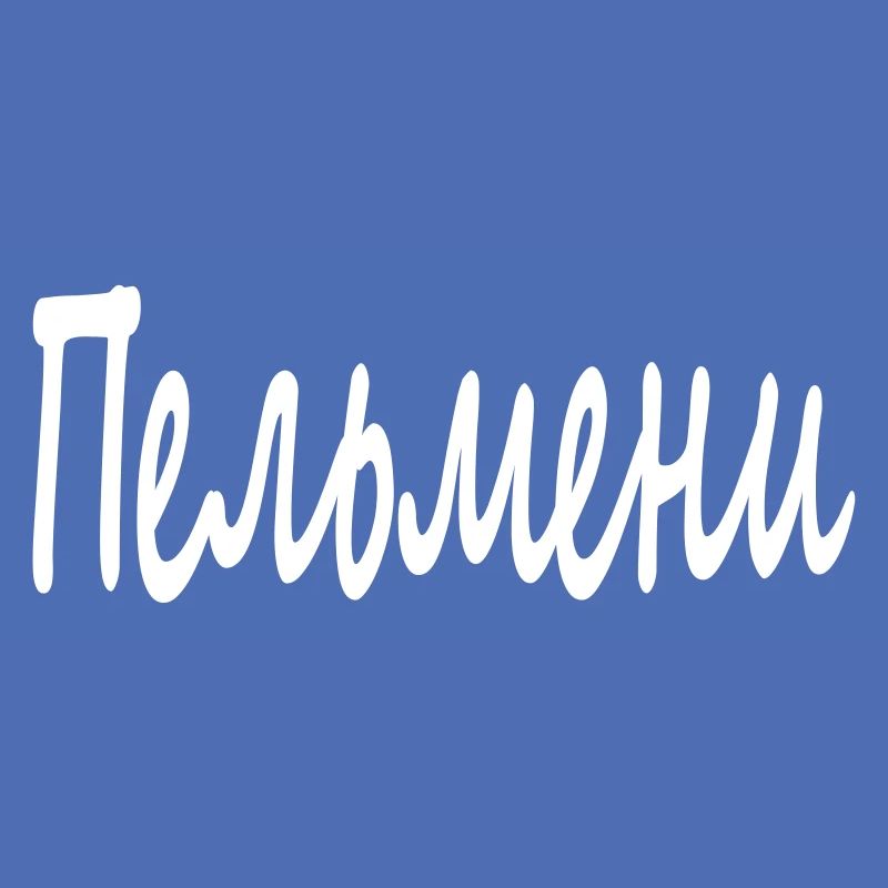 Пельмени