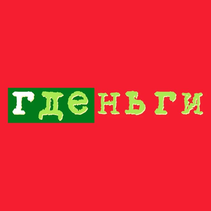 gde dengi где деньги geld