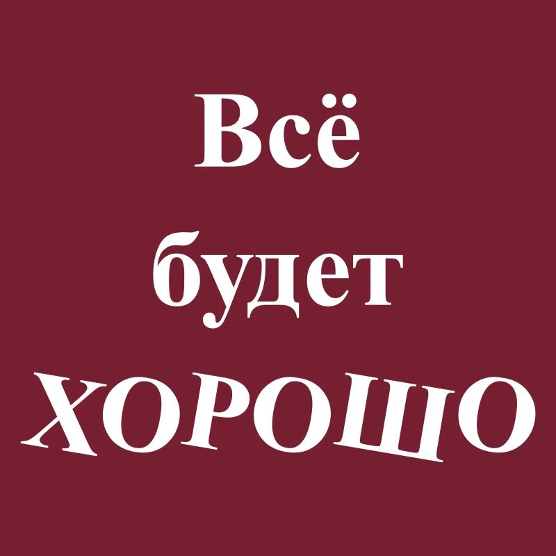Всё будет ХОРОШО - Everything will be GOOD