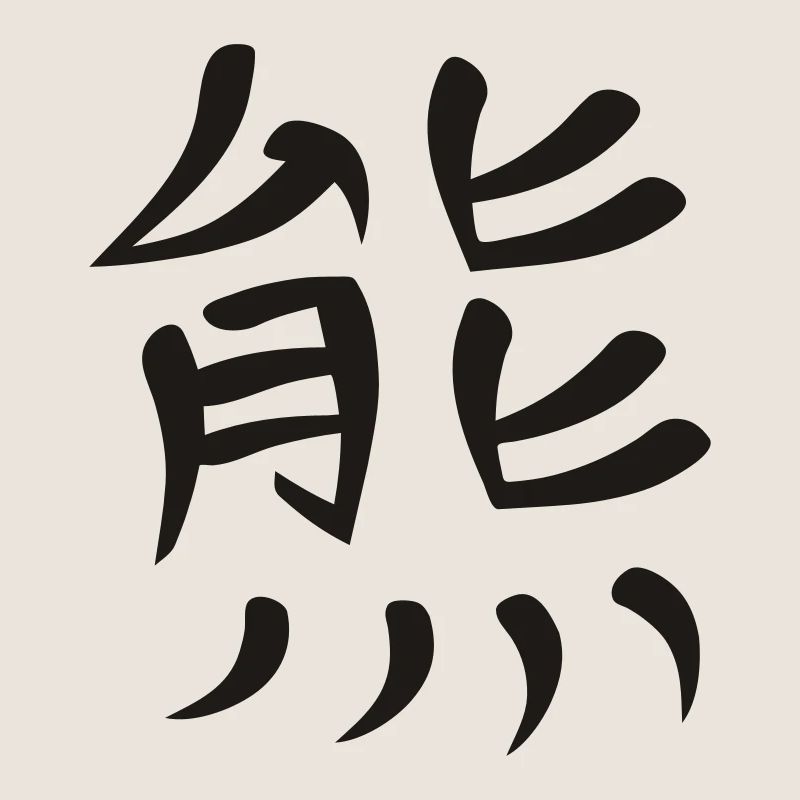 Kanji - Bär