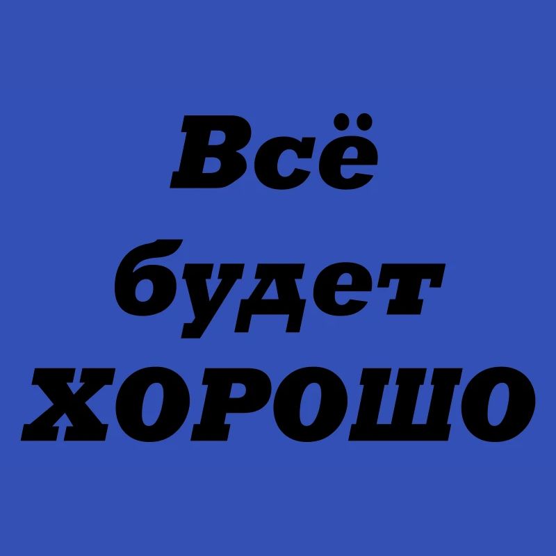 Alles wird GUT-Всё будет ХОРОШО
