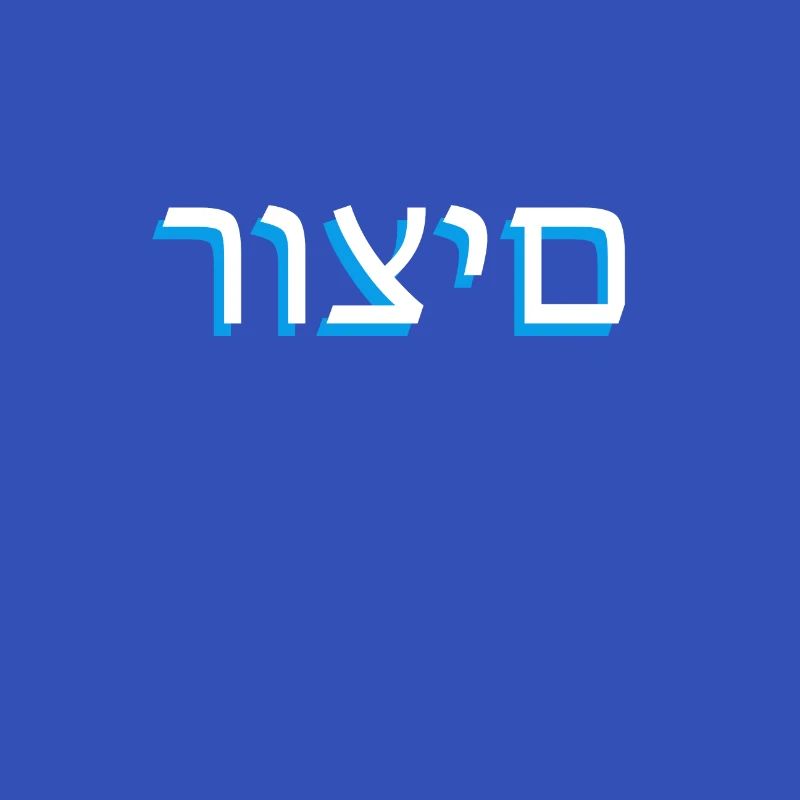 Hebräische Schrift רוצים