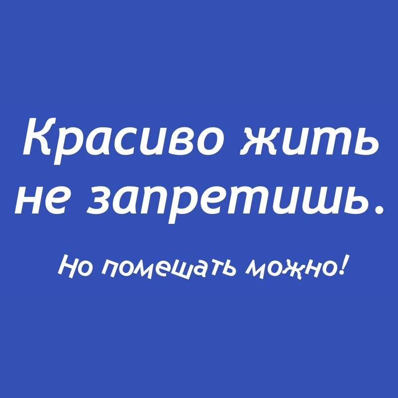 Красиво жить не запретишь. Но помешать можно!