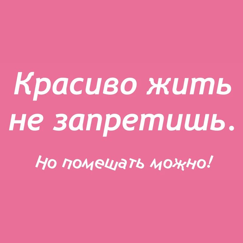 Красиво жить не запретишь. Но помешать можно!