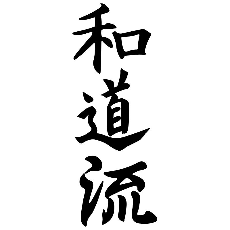 Wado Ryu Karate Japanisch geschrieben