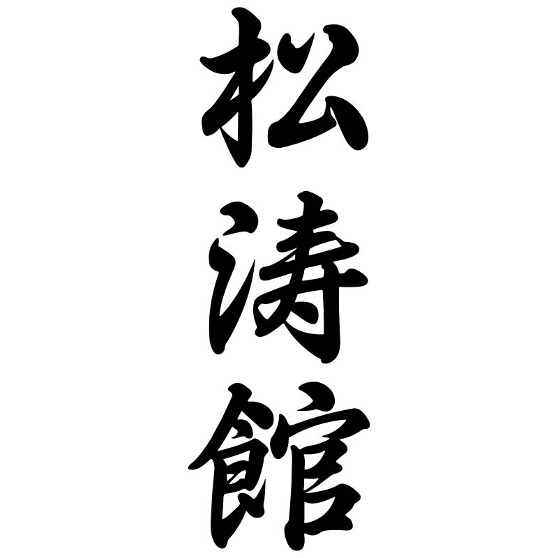 Shotokan Karate Kanji Zeichen