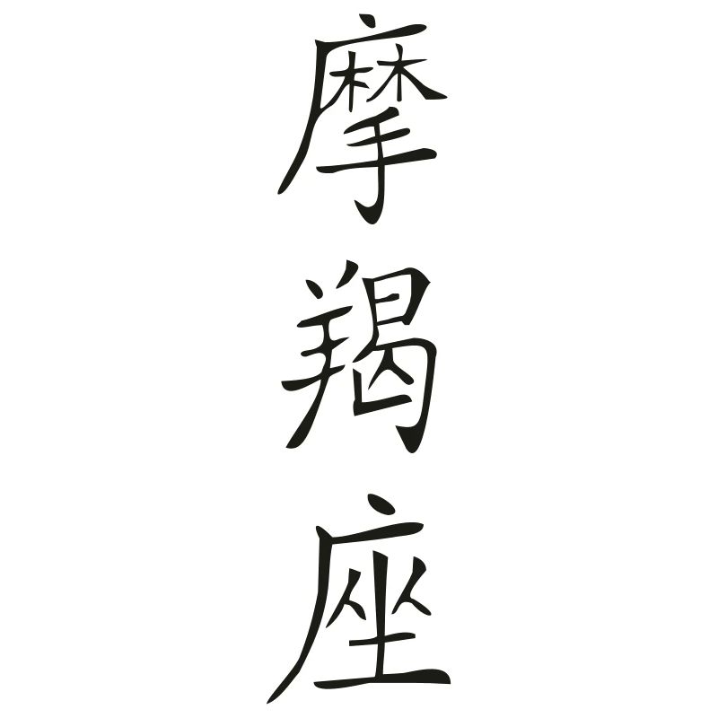 Steinbock- Kanji