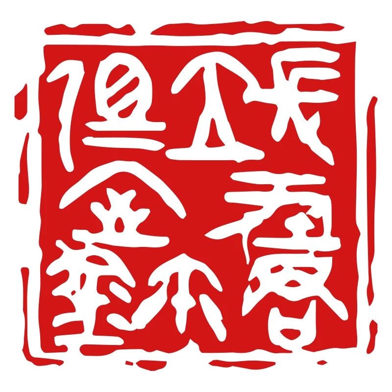 Siegelstempel des Herrschers von Changping - 长平君相室玺