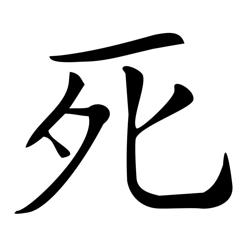 Tod- Kanji