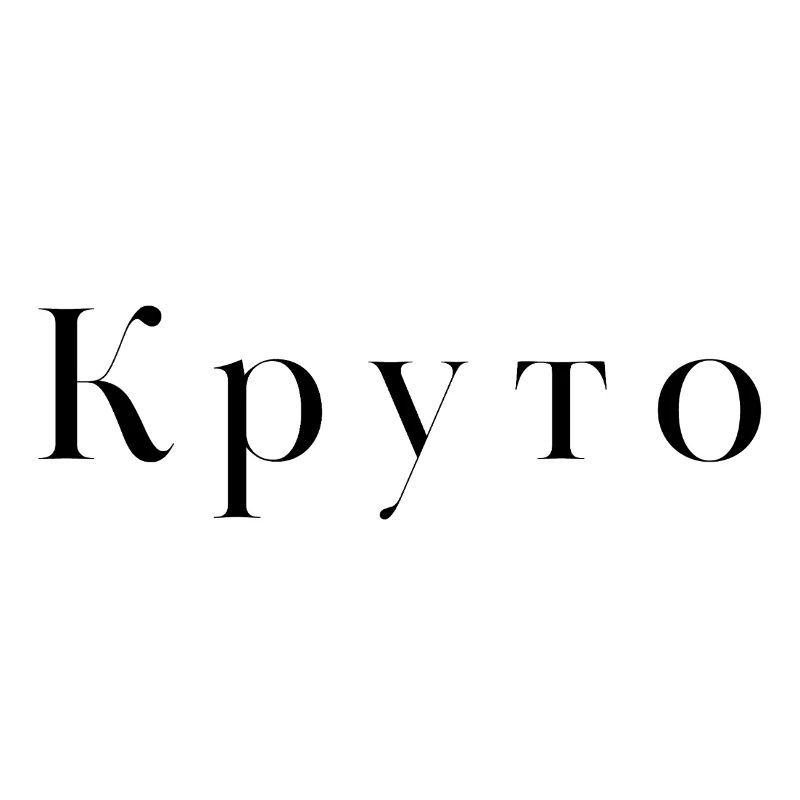 Cool auf Russisch - Круто